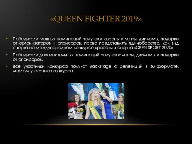 «QUEEN FIGHTER 2019» Победители главных номинаций получают короны и ленты,
