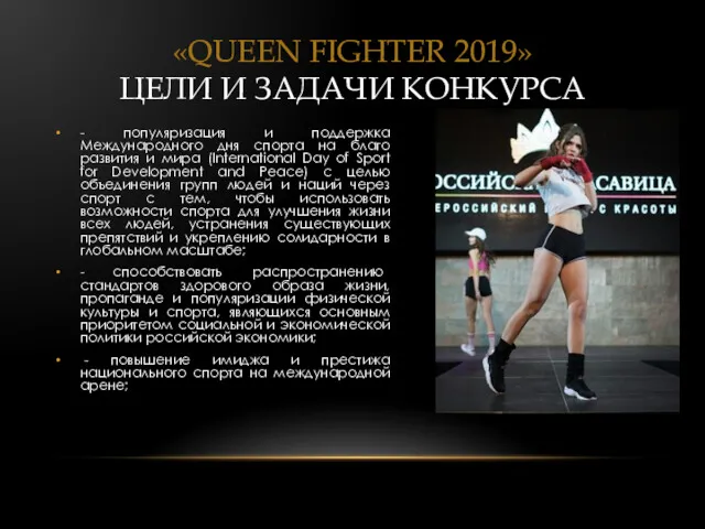 «QUEEN FIGHTER 2019» ЦЕЛИ И ЗАДАЧИ КОНКУРСА - популяризация и