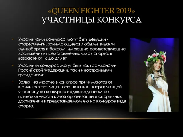 «QUEEN FIGHTER 2019» УЧАСТНИЦЫ КОНКУРСА Участниками конкурса могут быть девушки