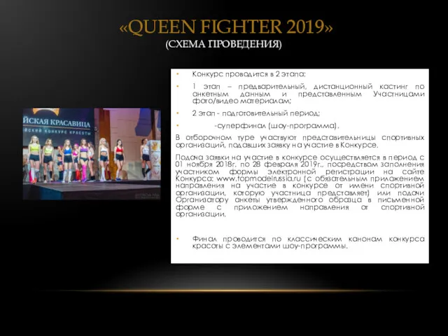 «QUEEN FIGHTER 2019» (СХЕМА ПРОВЕДЕНИЯ) Конкурс проводится в 2 этапа: