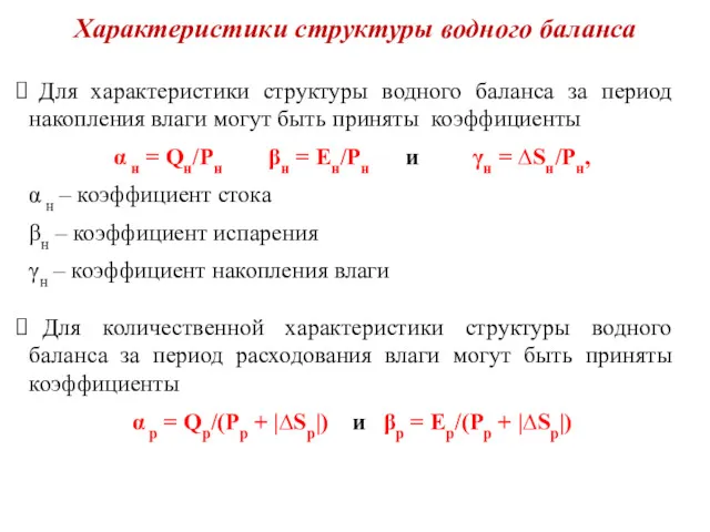 Характеристики структуры водного баланса Для характеристики структуры водного баланса за