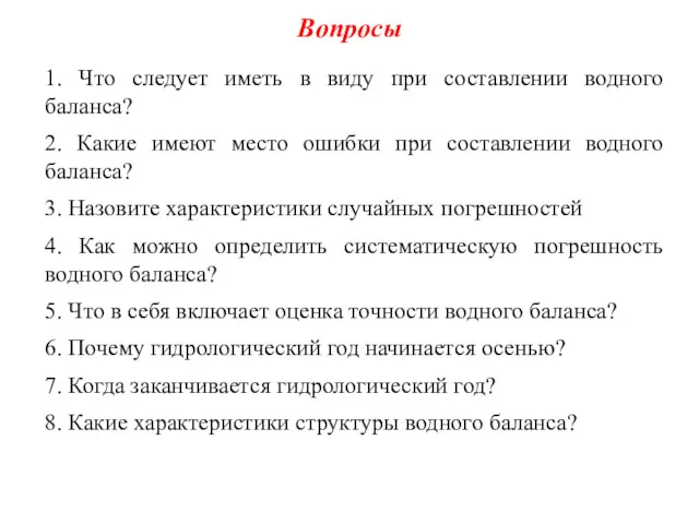 Вопросы 1. Что следует иметь в виду при составлении водного