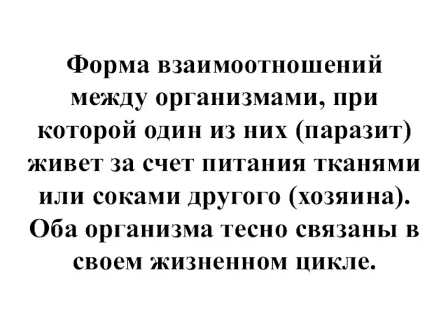 Форма взаимоотношений между организмами, при которой один из них (паразит)