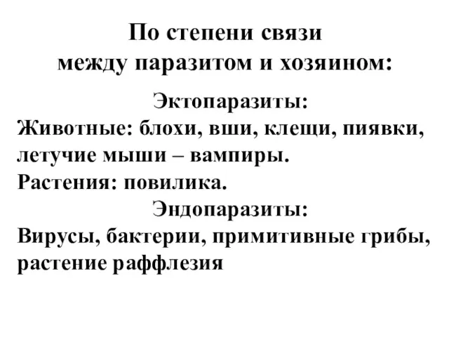 По степени связи между паразитом и хозяином: Эктопаразиты: Животные: блохи,