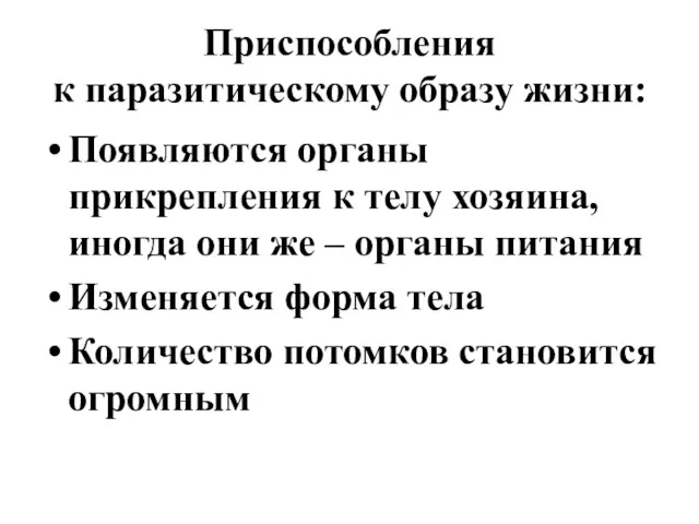 Приспособления к паразитическому образу жизни: Появляются органы прикрепления к телу