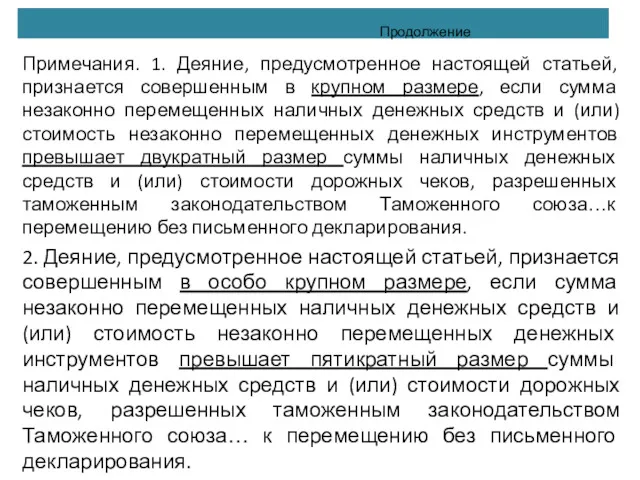 Продолжение Примечания. 1. Деяние, предусмотренное настоящей статьей, признается совершенным в