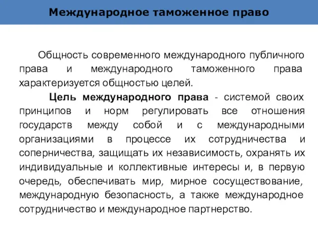 Международное таможенное право Общность современного международного публичного права и международного