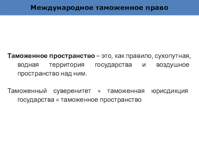 Международное таможенное право Таможенное пространство – это, как правило, сухопутная,