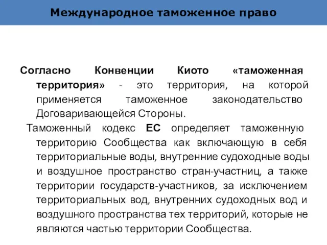 Международное таможенное право Согласно Конвенции Киото «таможенная территория» - это