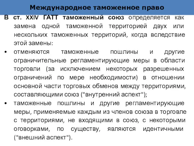 Международное таможенное право В ст. XXIV ГАТТ таможенный союз определяется