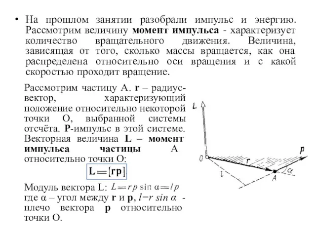 На прошлом занятии разобрали импульс и энергию. Рассмотрим величину момент