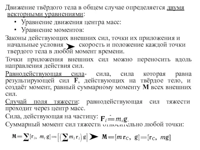 Движение твёрдого тела в общем случае определяется двумя векторными уравнениями: