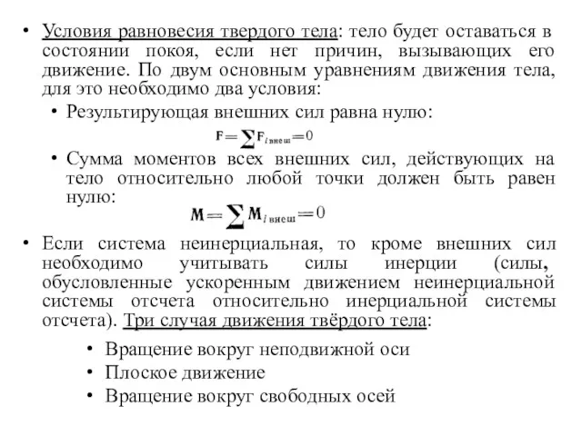 Условия равновесия твердого тела: тело будет оставаться в состоянии покоя,