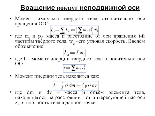 Вращение вокруг неподвижной оси Момент импульса твёрдого тела относительно оси