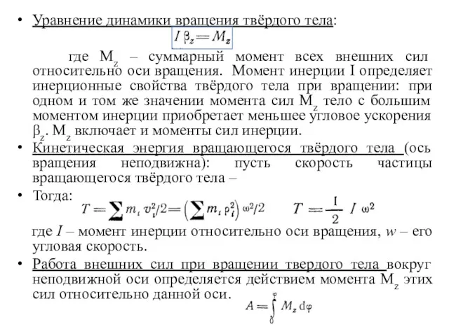 Уравнение динамики вращения твёрдого тела: где Mz – суммарный момент