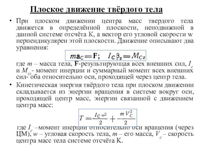 Плоское движение твёрдого тела При плоском движении центра масс твердого