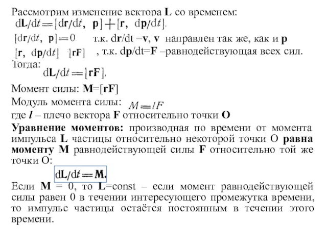 Рассмотрим изменение вектора L со временем: т.к. dr/dt =v, v