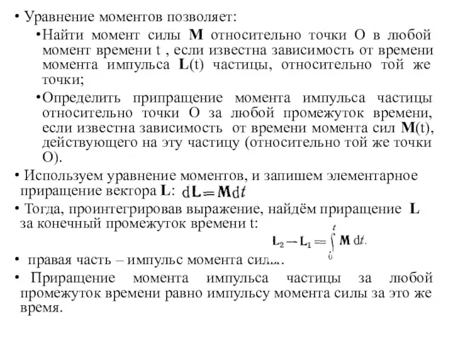 Уравнение моментов позволяет: Найти момент силы M относительно точки O