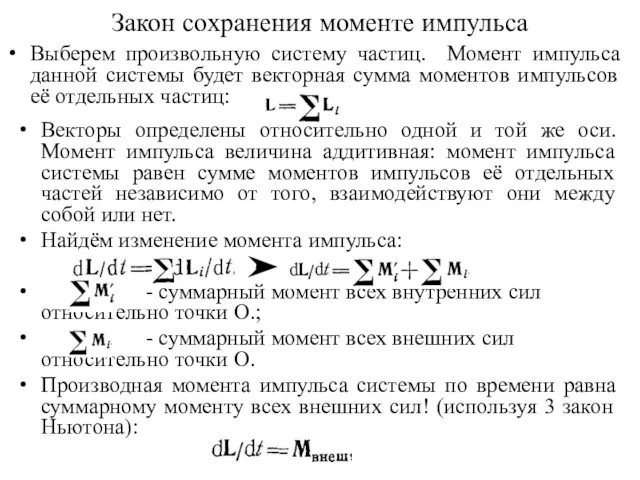 Закон сохранения моменте импульса Выберем произвольную систему частиц. Момент импульса