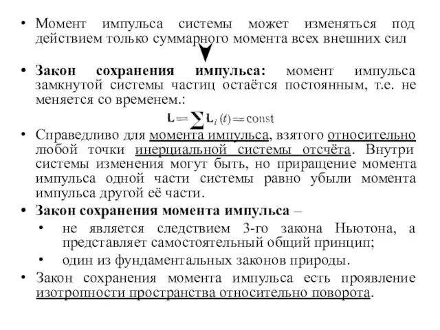 Момент импульса системы может изменяться под действием только суммарного момента