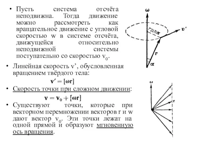 Пусть система отсчёта неподвижна. Тогда движение можно рассмотреть как вращательное