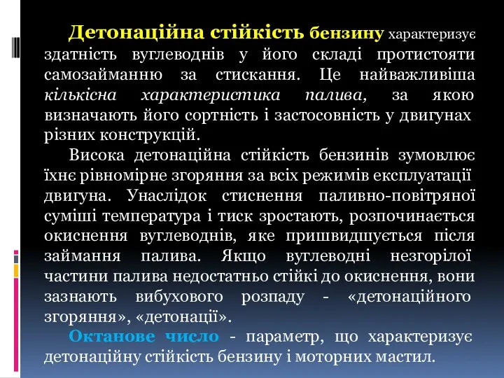 Детонаційна стійкість бензину характеризує здатність вуглеводнів у його складі протистояти