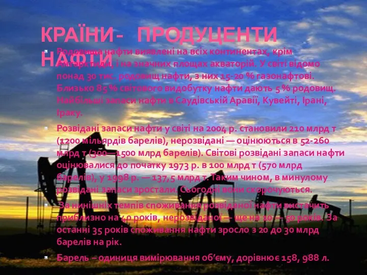 КРАЇНИ- ПРОДУЦЕНТИ НАФТИ Родовища нафти виявлені на всіх континентах, крім