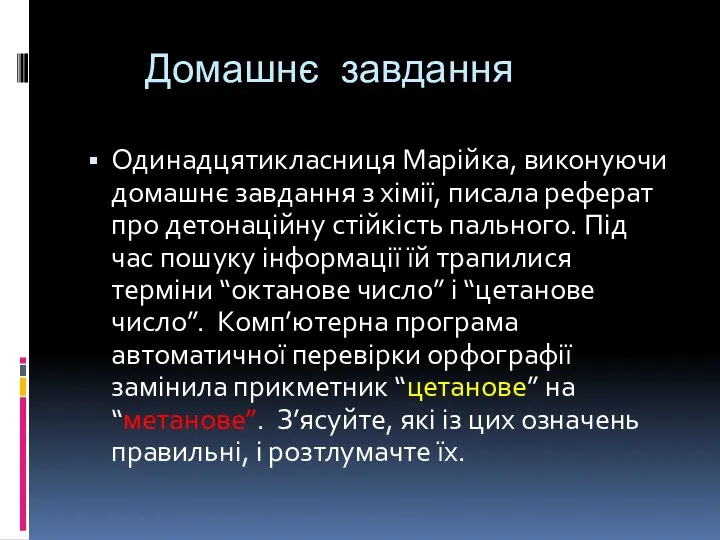 Домашнє завдання Одинадцятикласниця Марійка, виконуючи домашнє завдання з хімії, писала