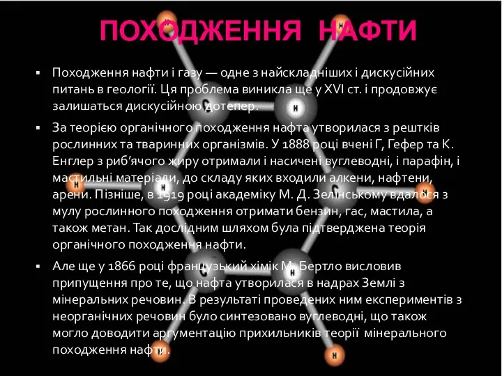 ПОХОДЖЕННЯ НАФТИ Походження нафти і газу — одне з найскладніших