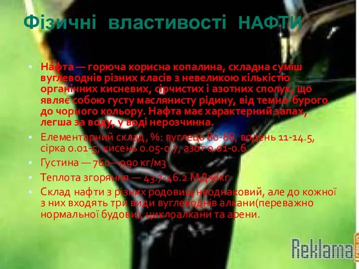 Фізичні властивості НАФТИ На́фта — горюча корисна копалина, складна суміш