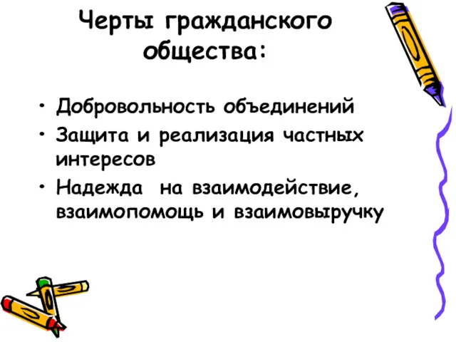 Черты гражданского общества: Добровольность объединений Защита и реализация частных интересов Надежда на взаимодействие, взаимопомощь и взаимовыручку