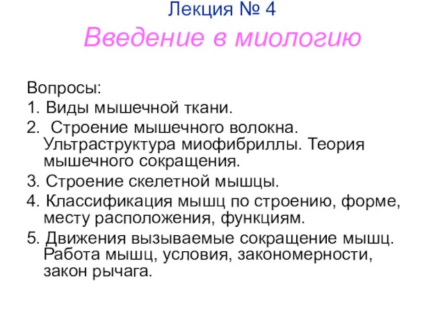 Лекция № 4 Введение в миологию Вопросы: 1. Виды мышечной