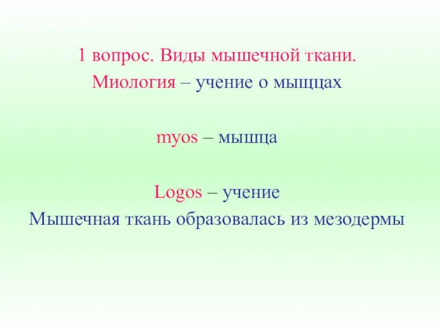 1 вопрос. Виды мышечной ткани. Миология – учение о мыщцах