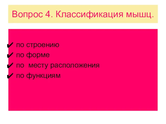 Вопрос 4. Классификация мышц. по строению по форме по месту расположения по функциям