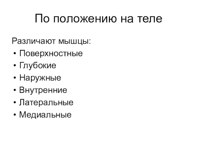 По положению на теле Различают мышцы: Поверхностные Глубокие Наружные Внутренние Латеральные Медиальные