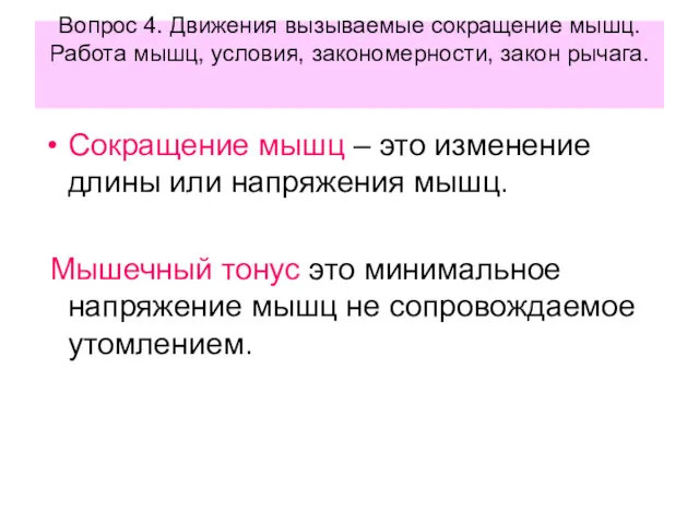 Вопрос 4. Движения вызываемые сокращение мышц. Работа мышц, условия, закономерности,