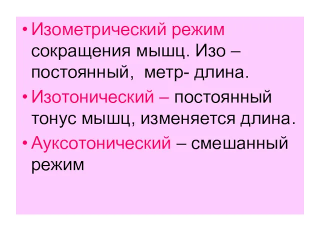 Изометрический режим сокращения мышц. Изо – постоянный, метр- длина. Изотонический