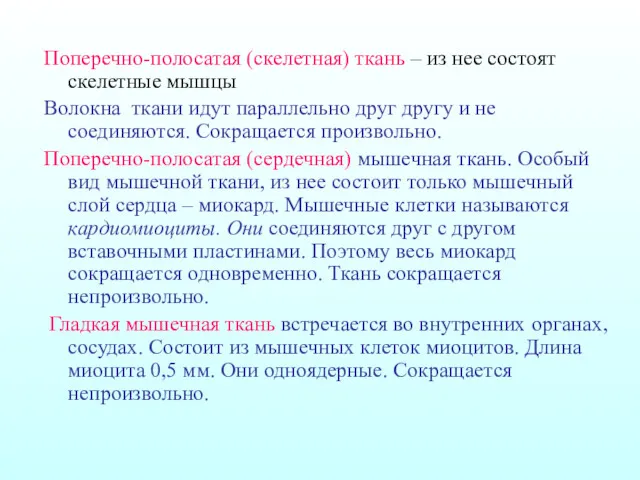 Поперечно-полосатая (скелетная) ткань – из нее состоят скелетные мышцы Волокна