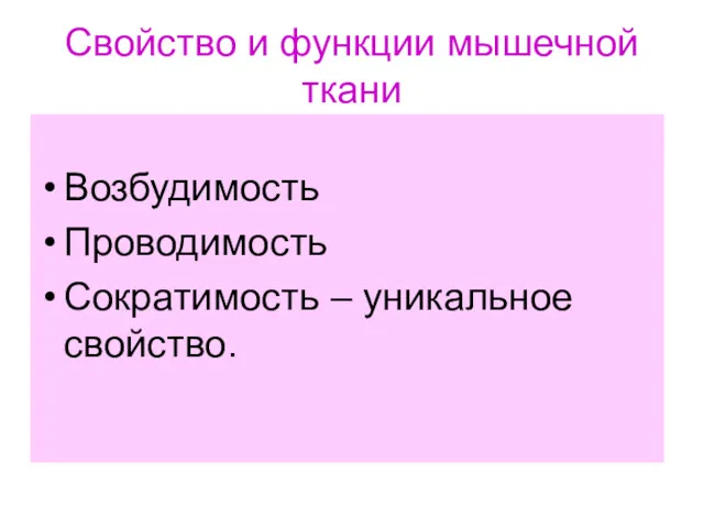 Свойство и функции мышечной ткани Возбудимость Проводимость Сократимость – уникальное свойство.