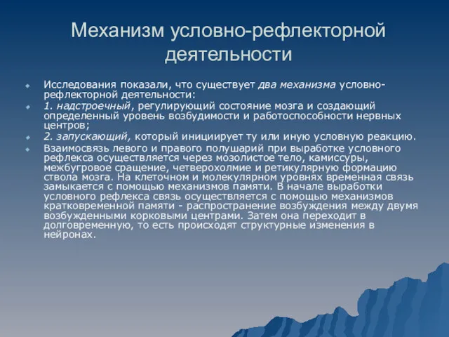 Механизм условно-рефлекторной деятельности Исследования показали, что существует два механизма условно-рефлекторной