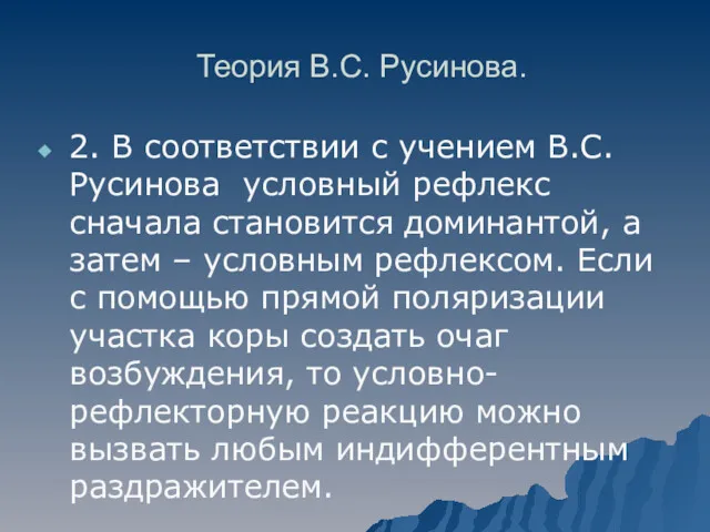 Теория В.С. Русинова. 2. В соответствии с учением B.C.Русинова условный