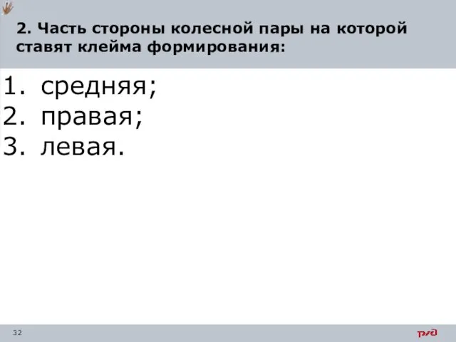 2. Часть стороны колесной пары на которой ставят клейма формирования: средняя; правая; левая.