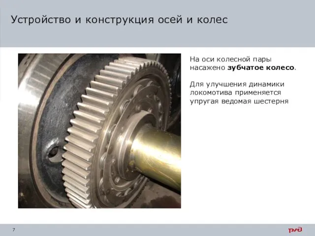 Устройство и конструкция осей и колес На оси колесной пары насажено зубчатое колесо.