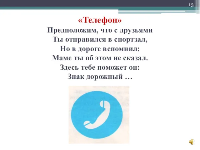 «Телефон» Предположим, что с друзьями Ты отправился в спортзал, Но