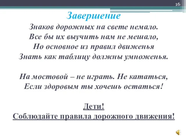 Завершение Знаков дорожных на свете немало. Все бы их выучить