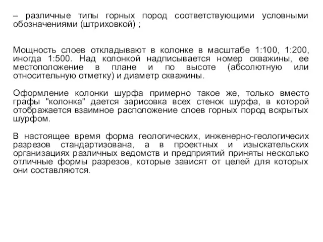 – различные типы горных пород соответствующими условными обозначениями (штриховкой) ;