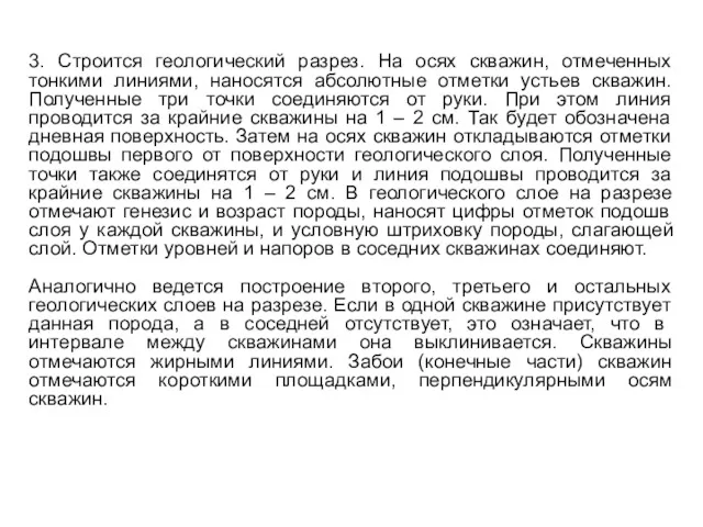 3. Строится геологический разрез. На осях скважин, отмеченных тонкими линиями,