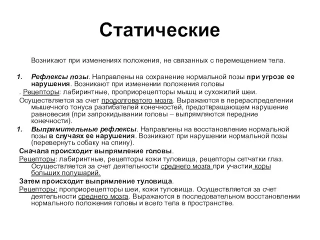 Статические Возникают при изменениях положения, не связанных с перемещением тела.