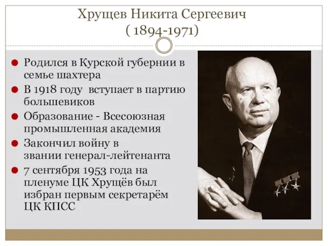 Хрущев Никита Сергеевич ( 1894-1971) Родился в Курской губернии в