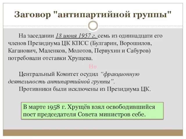 Заговор "антипартийной группы" На заседании 18 июня 1957 г. семь